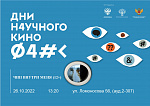 Дни научного кино